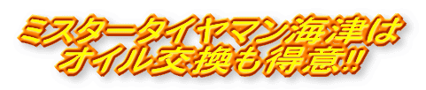 ミスタータイヤマンはオイル交換も得意!!