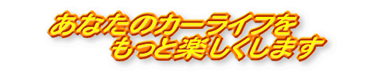 あなたのカーライフをもっと楽しくします